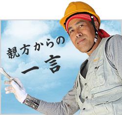 親方からの一言