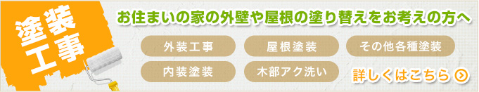 塗装工事