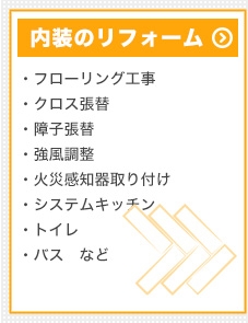 内装のリフォーム