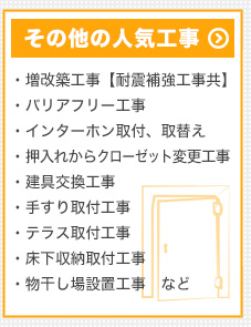 その他の人気工事